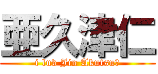 亜久津仁 (i luv Jin Akutsu♡)