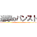 進撃のパンスト (attack on pansuto)