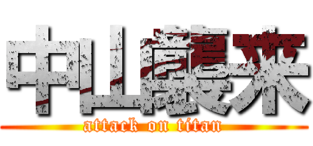 中山襲来 (attack on titan)