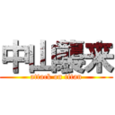 中山襲来 (attack on titan)