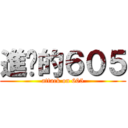 進擊的６０５ (attack on 605)