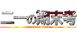 二一の期末考 (attack on titan)