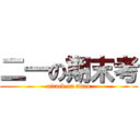 二一の期末考 (attack on titan)