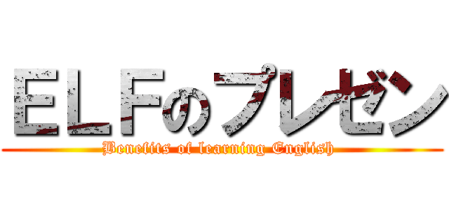 ＥＬＦのプレゼン (Benefits of learning English )