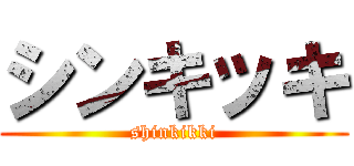 シンキッキ (shinkikki)