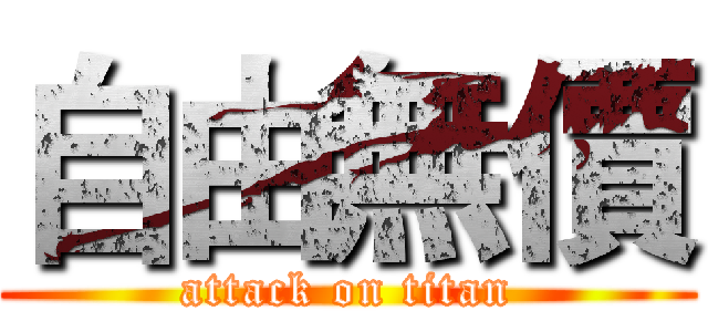自由無價 (attack on titan)