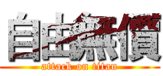 自由無價 (attack on titan)