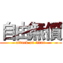 自由無價 (attack on titan)
