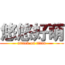 悠悠好萌 (attack on titan)