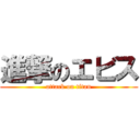 進撃のエビス (attack on titan)