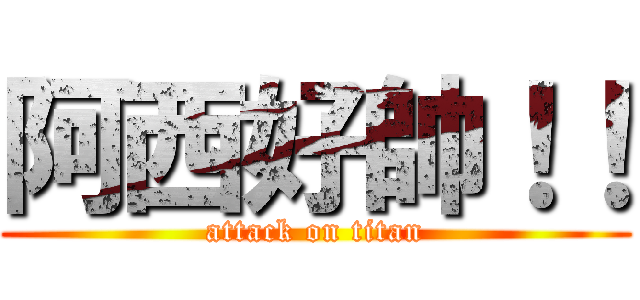 阿西好帥！！ (attack on titan)
