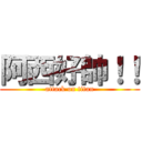 阿西好帥！！ (attack on titan)