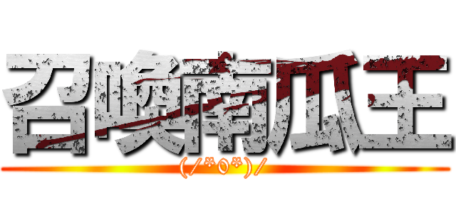 召喚南瓜王 ((/*0*)/)