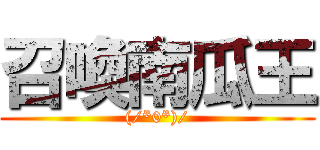 召喚南瓜王 ((/*0*)/)