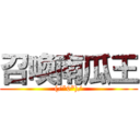 召喚南瓜王 ((/*0*)/)