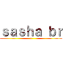 ｓａｓｈａ ｂｒ (u)