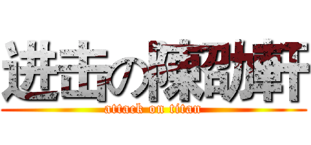 进击の陳劭軒 (attack on titan)