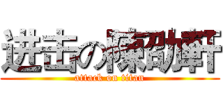 进击の陳劭軒 (attack on titan)