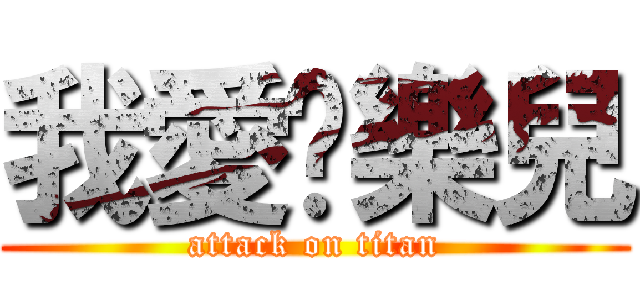 我愛黃樂兒 (attack on titan)