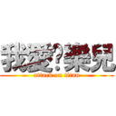 我愛黃樂兒 (attack on titan)