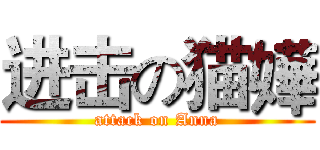 进击の猫嬅 (attack on Anna)