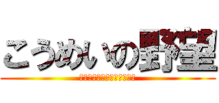 こうめいの野望 (チャンネル登録お願いします)