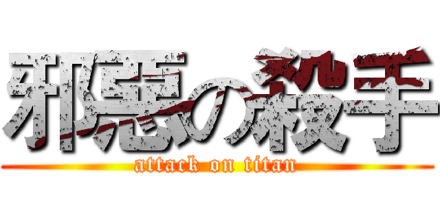 邪惡の殺手 (attack on titan)