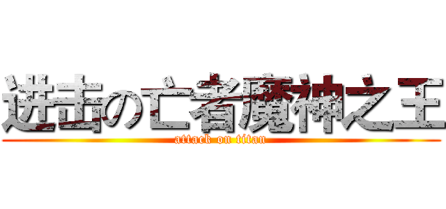 进击の亡者魔神之王 (attack on titan)