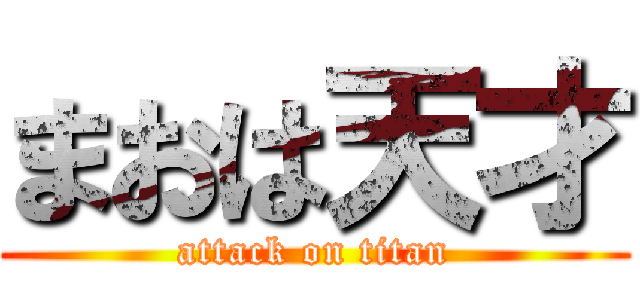 まおは天才 (attack on titan)