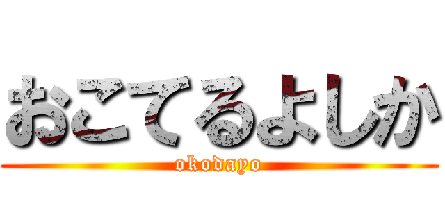 おこてるよしか (okodayo)