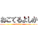 おこてるよしか (okodayo)