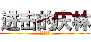 进击的庆林 (進撃の慶林)