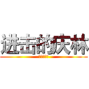 进击的庆林 (進撃の慶林)