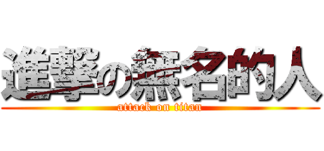進撃の無名的人 (attack on titan)