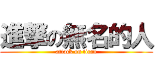 進撃の無名的人 (attack on titan)