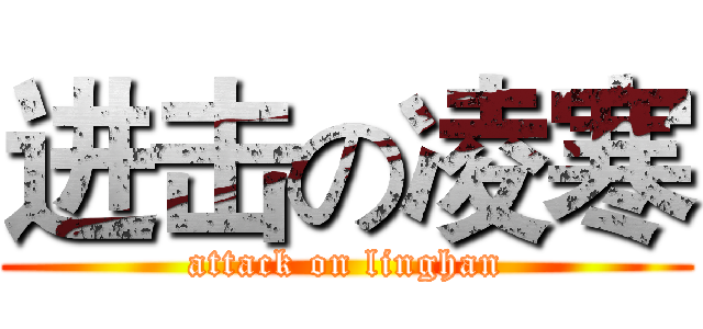 进击の凌寒 (attack on linghan)