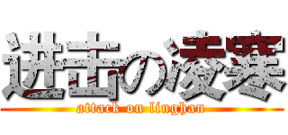 进击の凌寒 (attack on linghan)