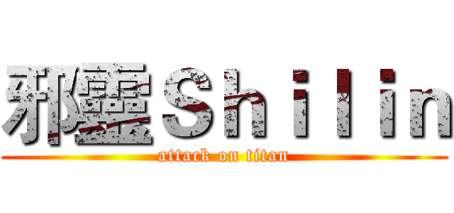 邪靈Ｓｈｉｌｉｎ (attack on titan)