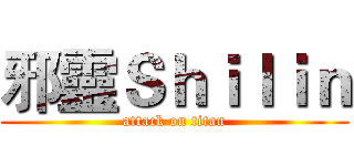 邪靈Ｓｈｉｌｉｎ (attack on titan)