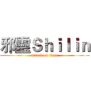 邪靈Ｓｈｉｌｉｎ (attack on titan)