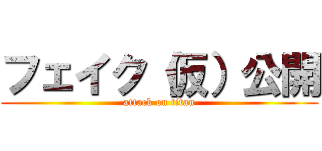 フェイク（仮）公開 (attack on titan)