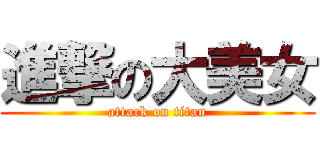 進撃の大美女 (attack on titan)