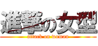 進撃の女型 (attack on woman)