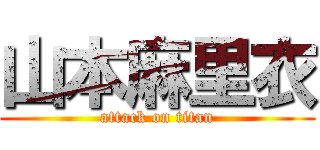 山本麻里衣 (attack on titan)