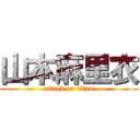 山本麻里衣 (attack on titan)