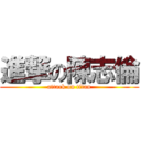 進撃の陳志倫 (attack on titan)