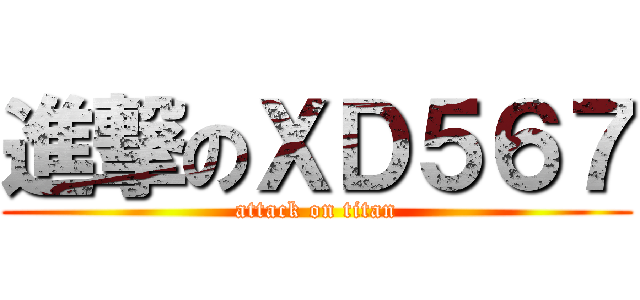 進撃のＸＤ５６７ (attack on titan)