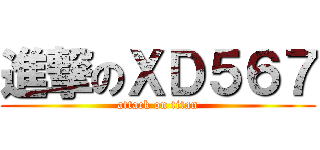 進撃のＸＤ５６７ (attack on titan)