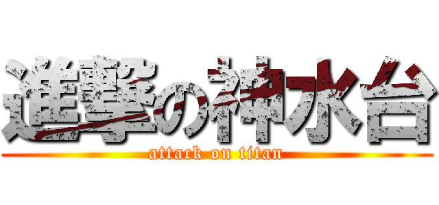 進撃の神水台 (attack on titan)