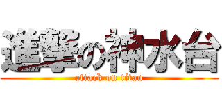 進撃の神水台 (attack on titan)